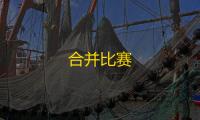 合并比赛